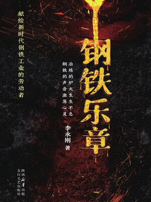 cover image of 钢铁乐章